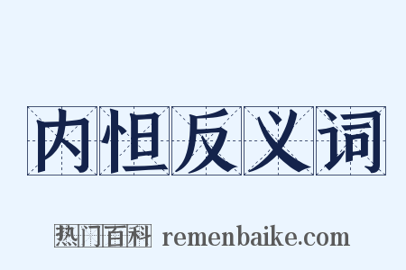 内怛反义词是什么意思的图片